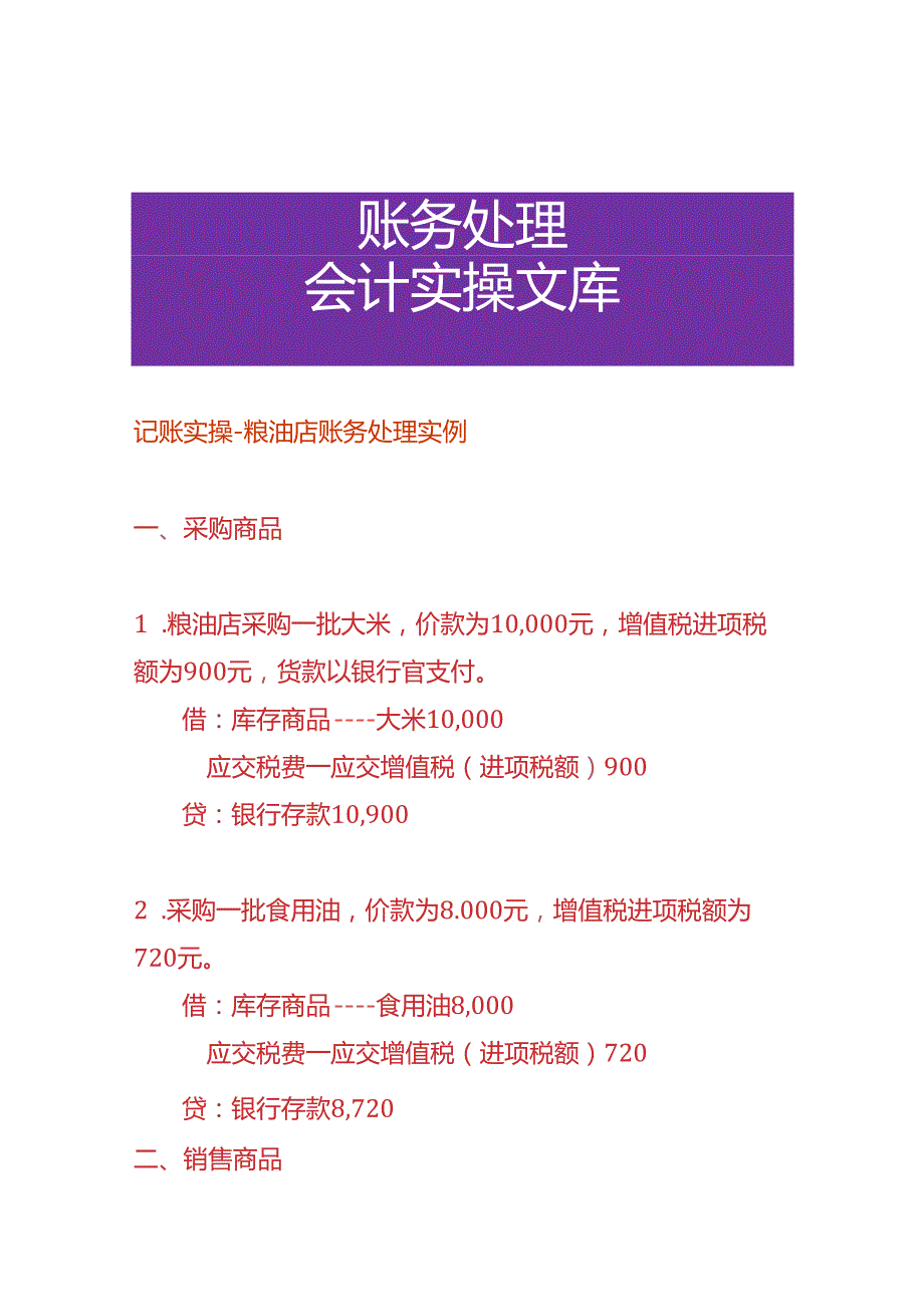 记账实操粮油店账务处理实例.docx_第1页