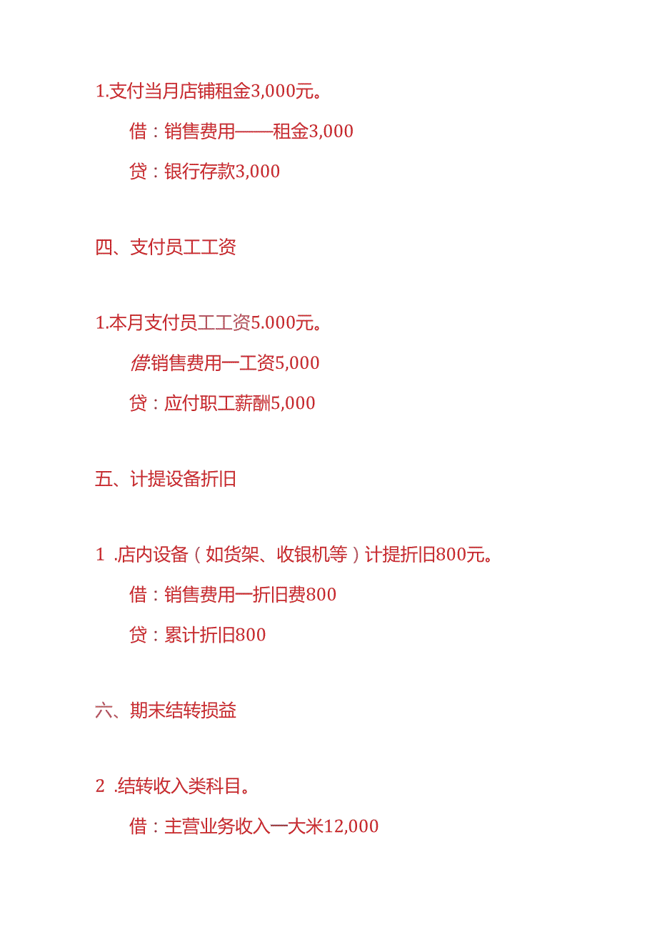 记账实操粮油店账务处理实例.docx_第3页