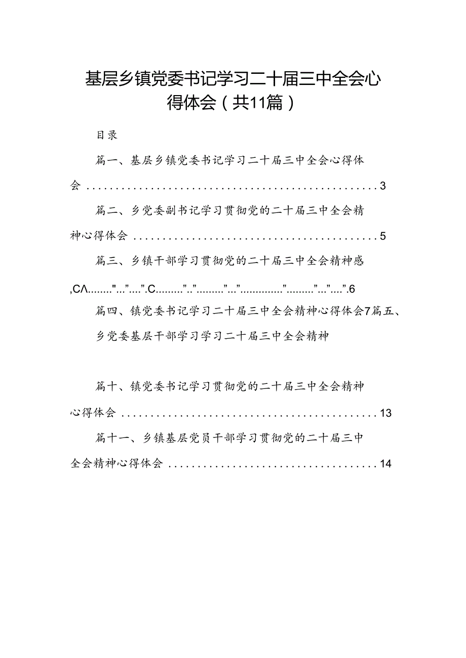 （11篇）基层乡镇党委书记学习二十三中全会心得体会集合.docx_第1页