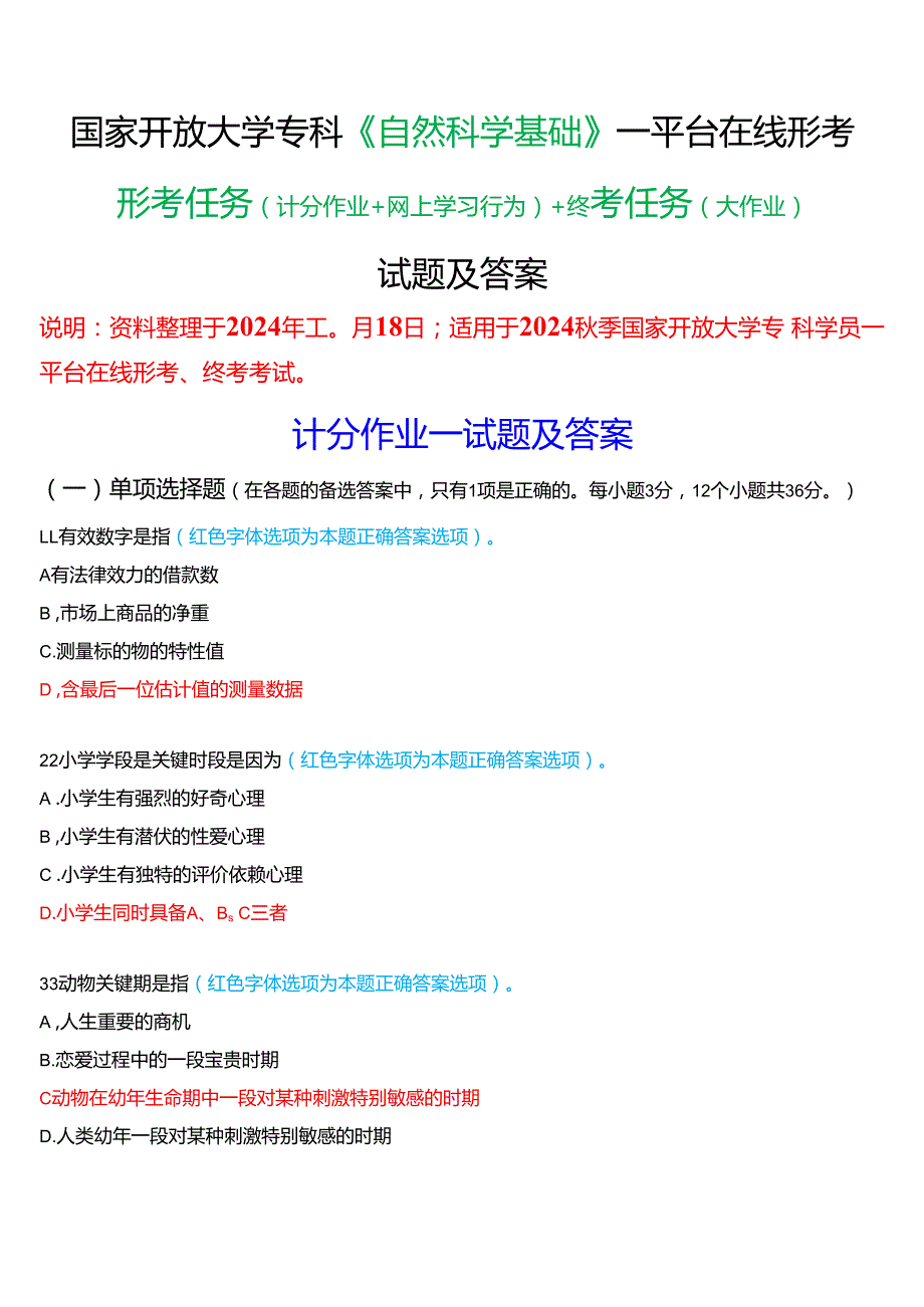 2024期国家开放大学专科《自然科学基础》一平台在线形考(计分作业+网上学习行为)+终考任务(大作业)试题及答案.docx_第1页