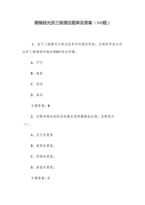 眼镜验光员三级理论题库及答案（300题）.docx