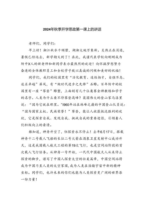 （7篇）2024年季开学思政第一课上的讲话样本.docx