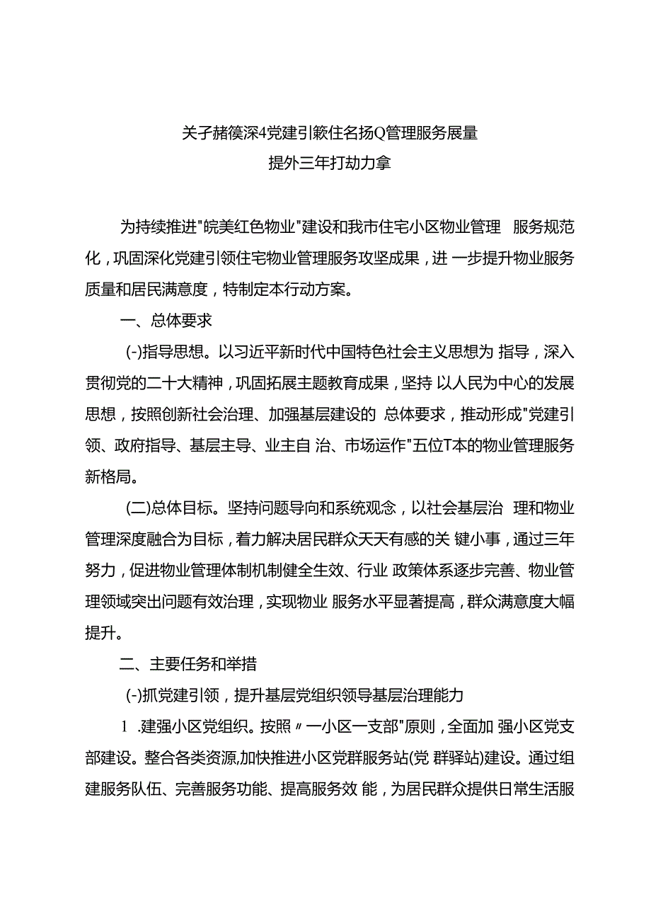 关于持续深化党建引领住宅物业管理服务质量提升三年行动方案(1).docx