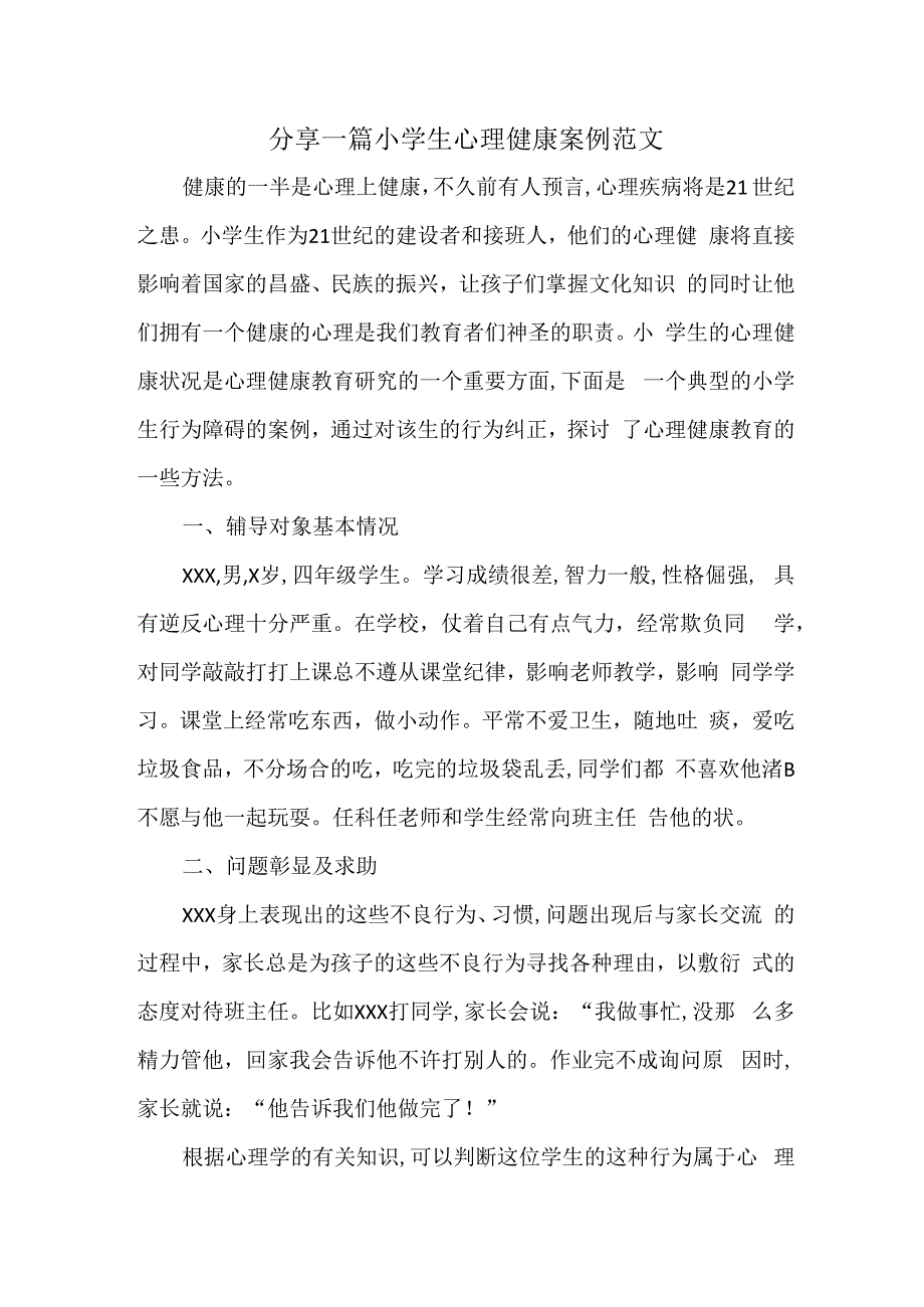 分享一篇小学生心理健康案例范文.docx