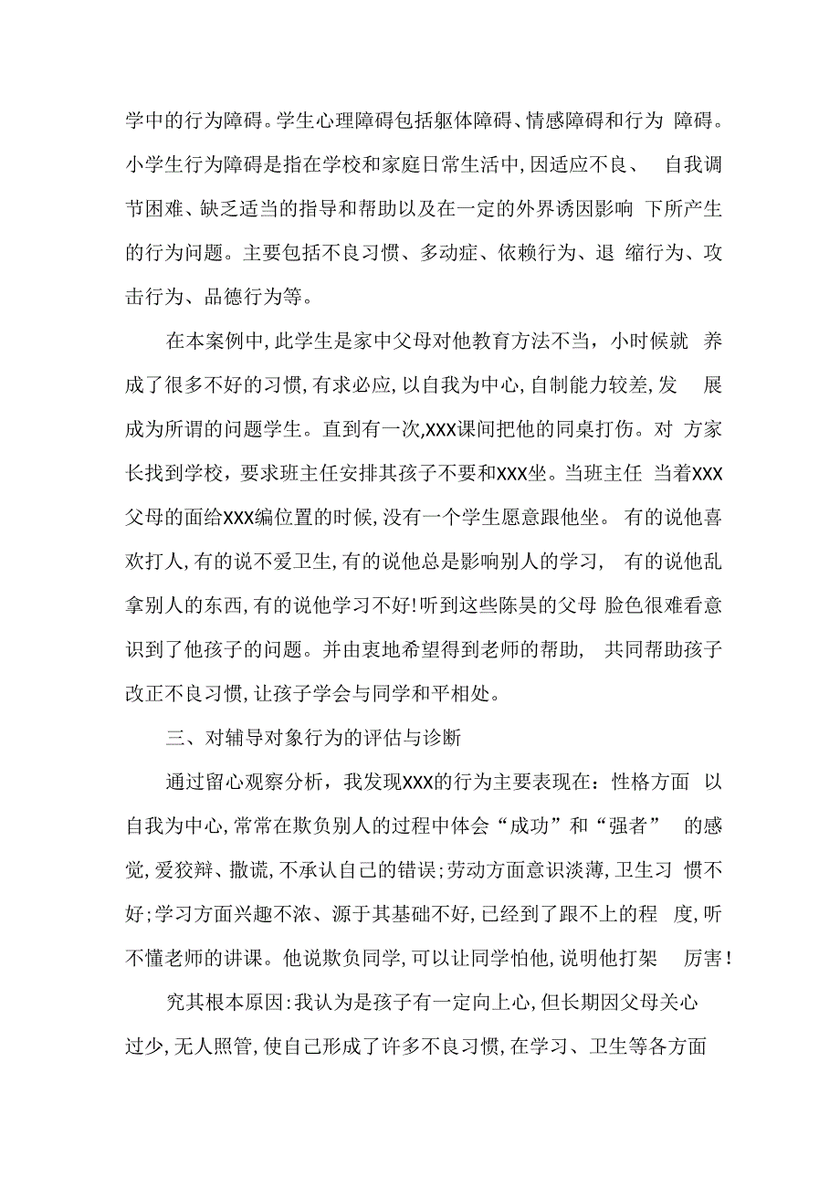 分享一篇小学生心理健康案例范文.docx_第2页