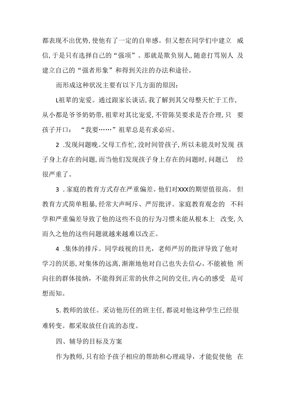 分享一篇小学生心理健康案例范文.docx_第3页