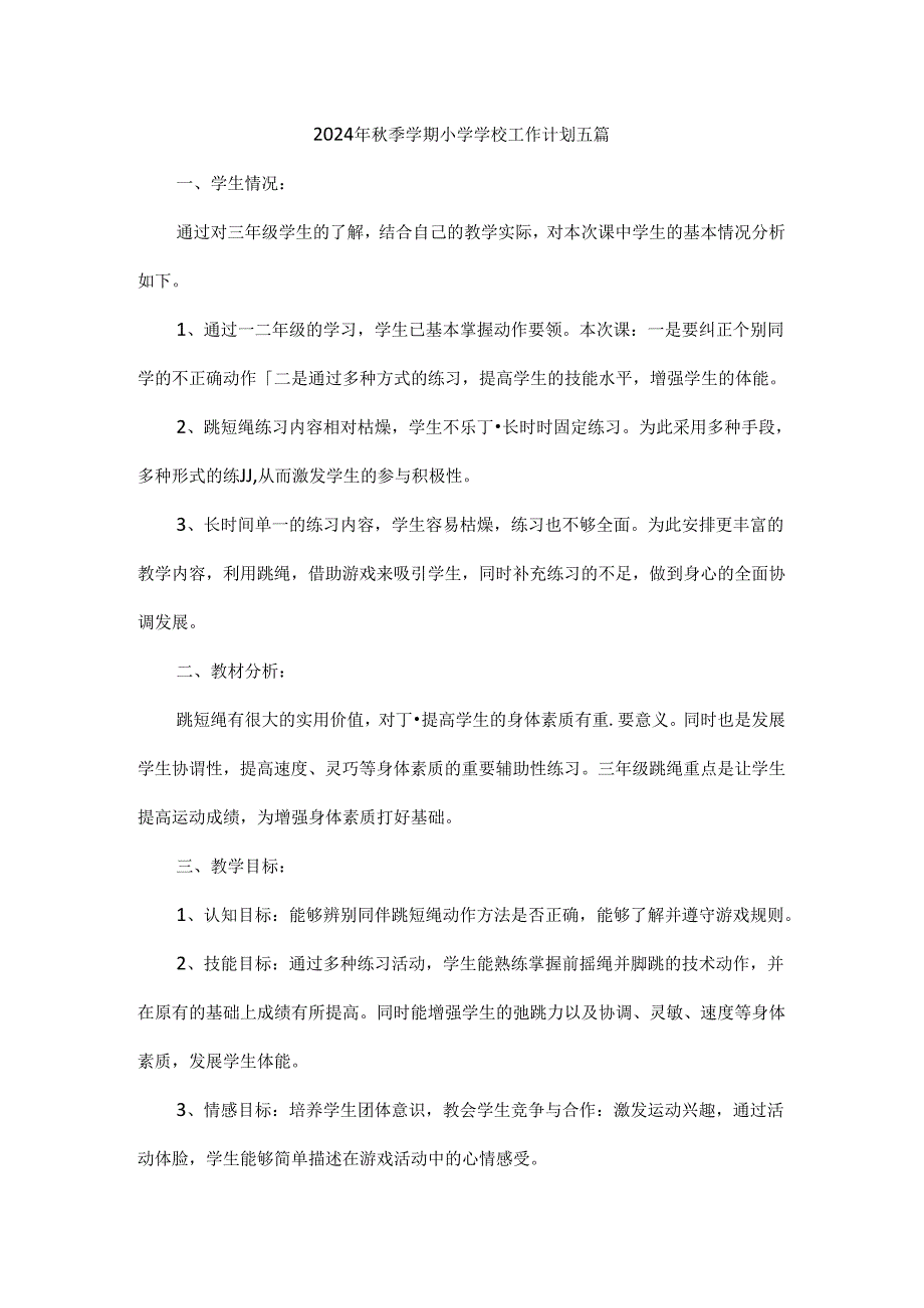2024年季学期小学学校工作计划五篇.docx_第1页