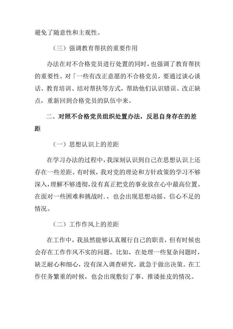 （七篇）2024年学习领会中国共产党不合格党员组织处置办法的发言材料.docx_第2页