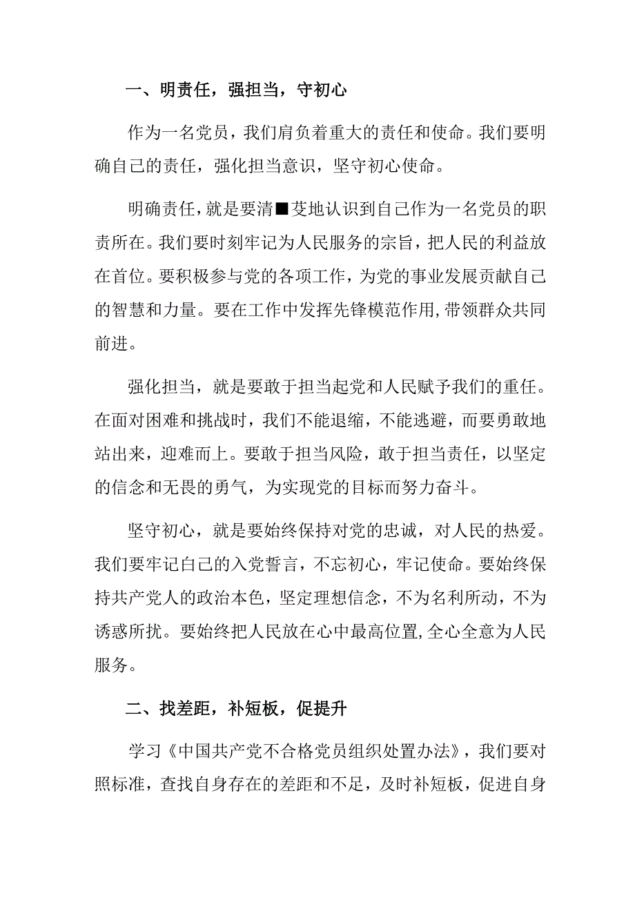 （七篇）2024年学习领会中国共产党不合格党员组织处置办法的发言材料.docx_第3页