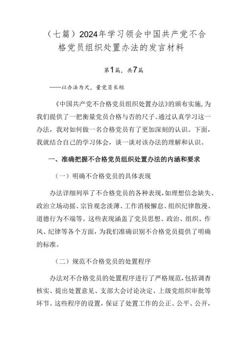 （七篇）2024年学习领会中国共产党不合格党员组织处置办法的发言材料.docx