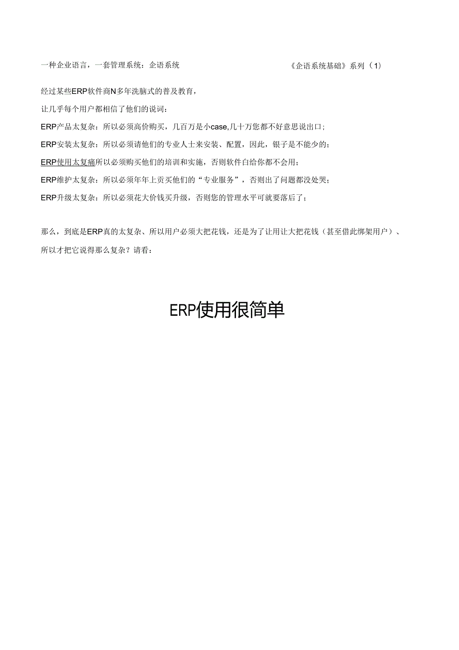 协同管理系统实施手册ERP使用很简单样本.docx_第1页