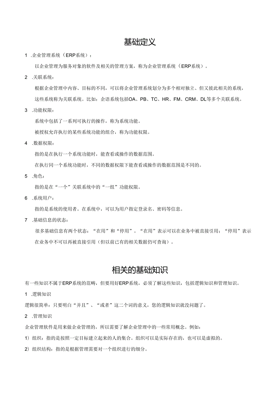 协同管理系统实施手册ERP使用很简单样本.docx_第3页