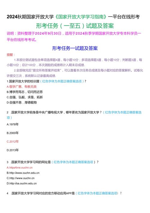 2024期国家开放大学《国家开放大学学习指南》一平台在线形考(任务一至五)试题及答案.docx