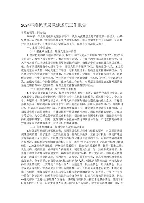 2024抓基层党建述职工作报告.docx