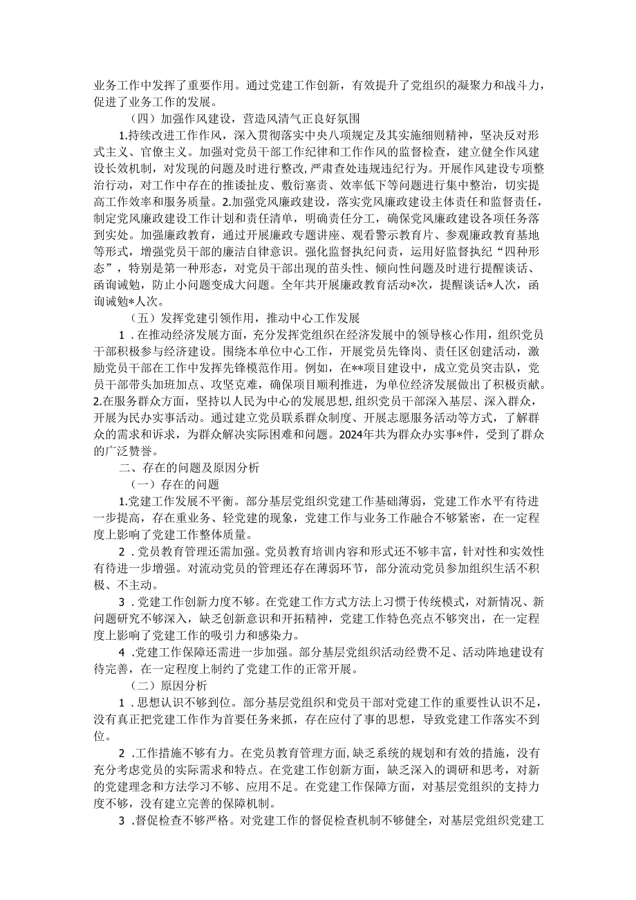 2024抓基层党建述职工作报告.docx_第2页