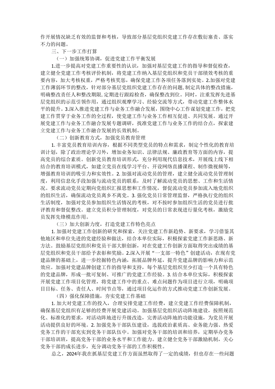 2024抓基层党建述职工作报告.docx_第3页