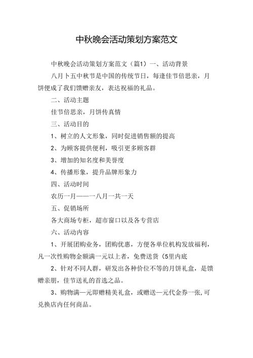 中晚会活动策划方案范文.docx