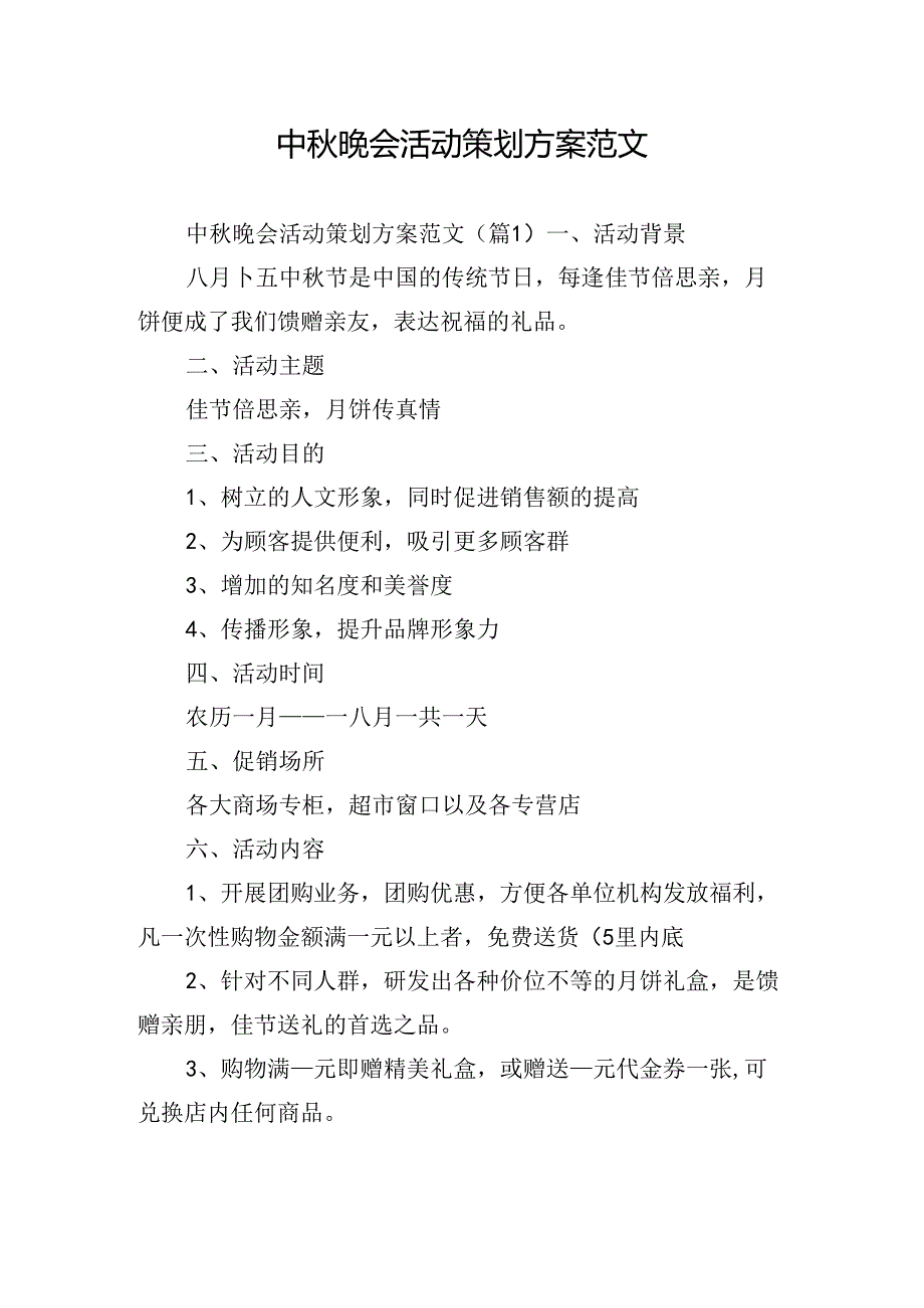 中晚会活动策划方案范文.docx_第1页