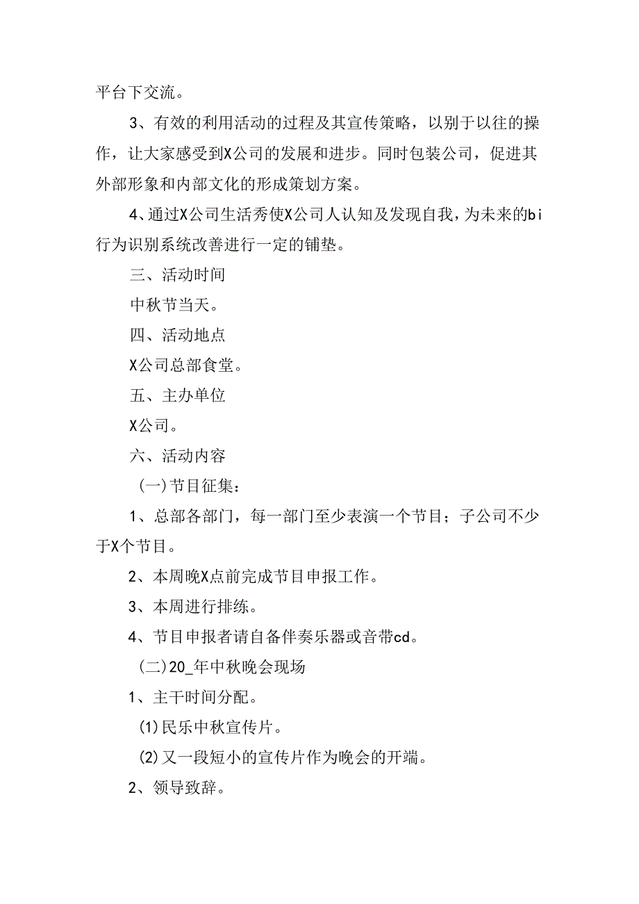 中晚会活动策划方案范文.docx_第3页