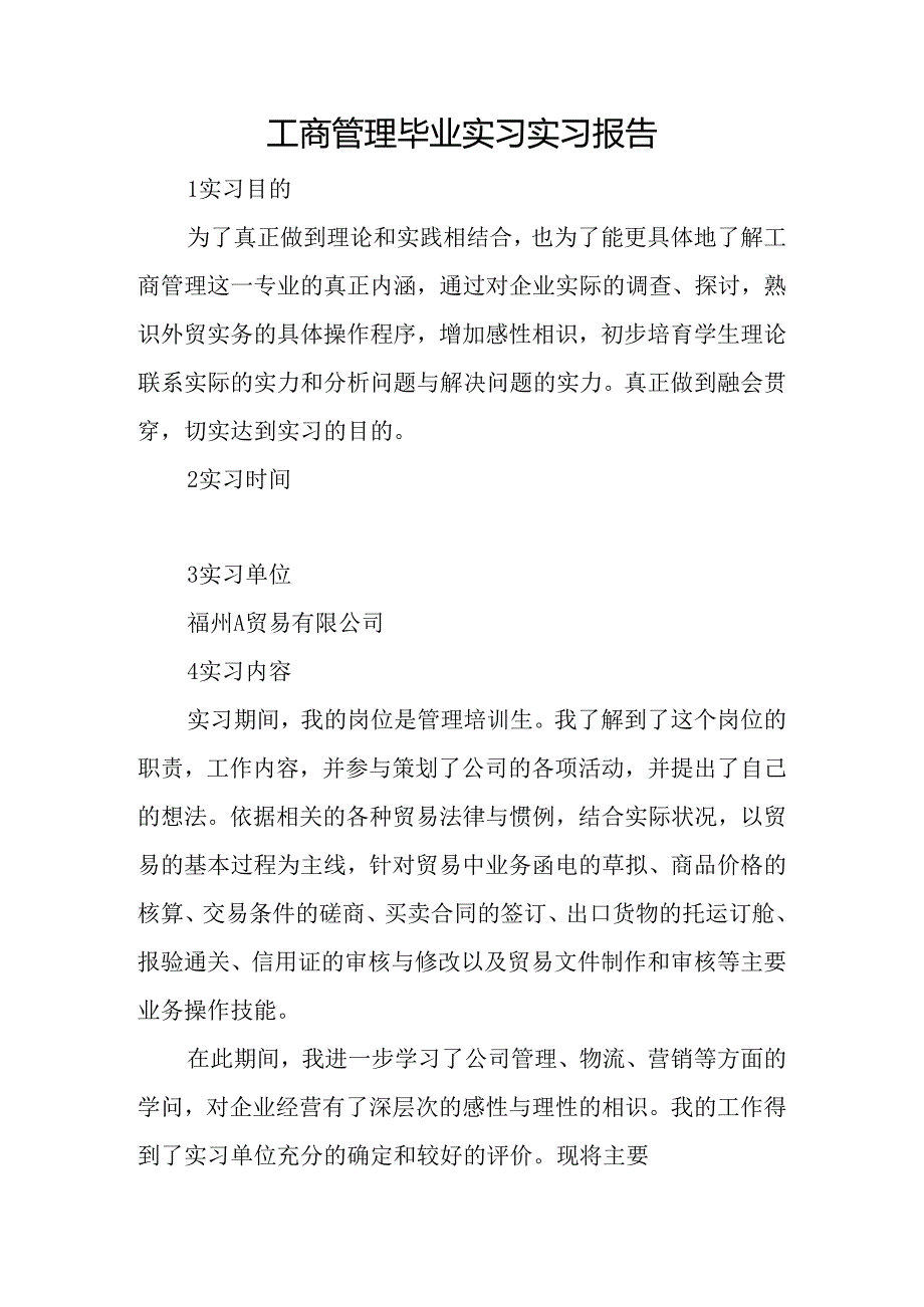 工商管理毕业实习实习的报告[精选范文].docx_第1页