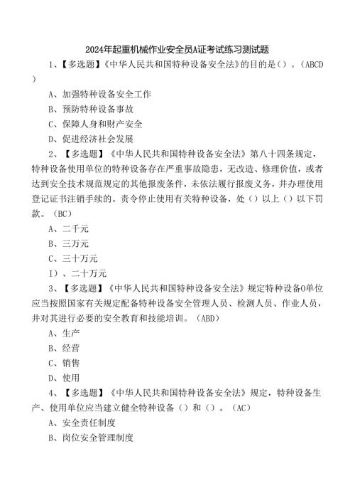 2024年起重机械作业安全员A证考试练习测试题.docx