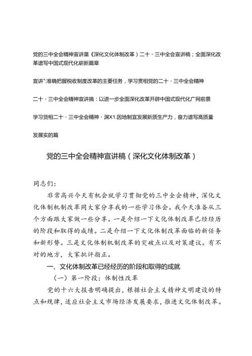 5篇 2024年8月学习贯彻党的二十三中全会精神宣讲稿.docx