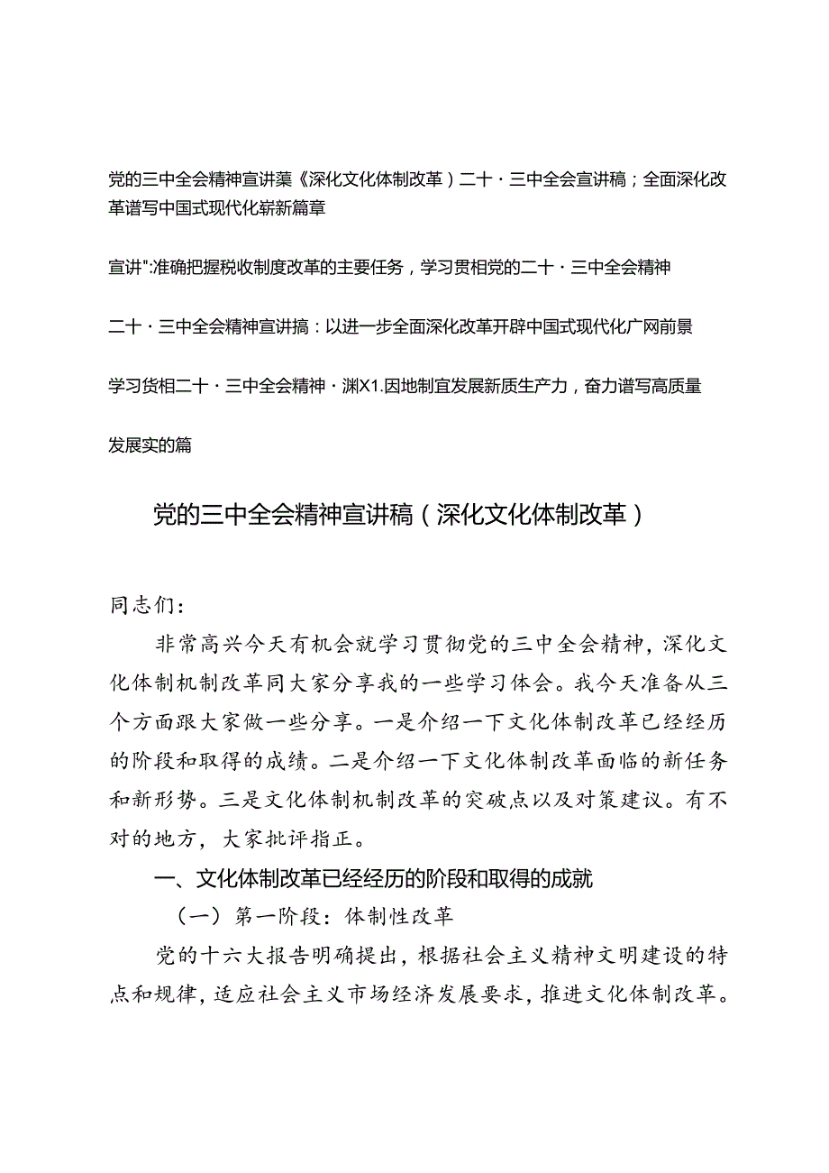 5篇 2024年8月学习贯彻党的二十三中全会精神宣讲稿.docx_第1页