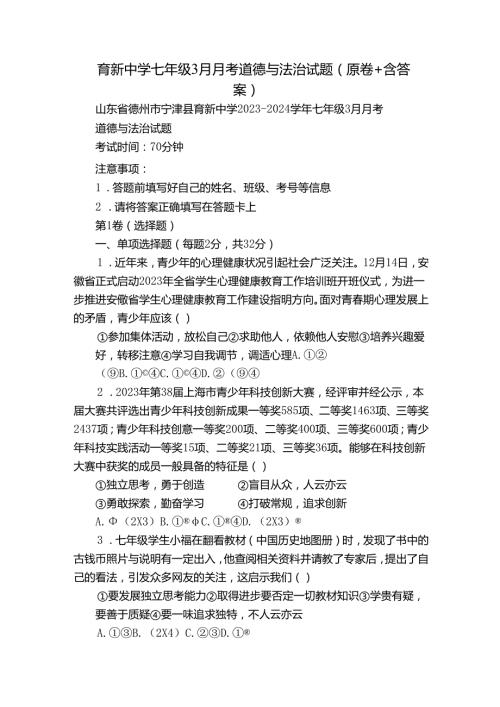 育新中学七年级3月月考道德与法治试题（原卷+含答案）.docx