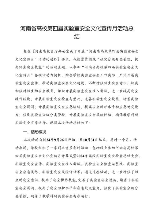 8篇2024年关于河南省高校第四实验室安全文化宣传月活动的总结报告.docx