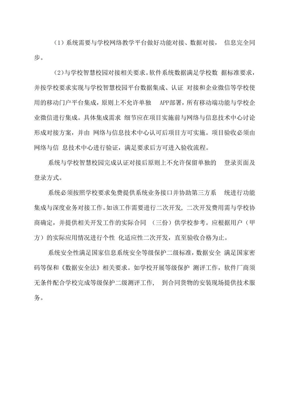 XX中医药大学关于为我校XX学院口语考试平台采购项目组织咨询论证的公告（2024年）.docx_第2页