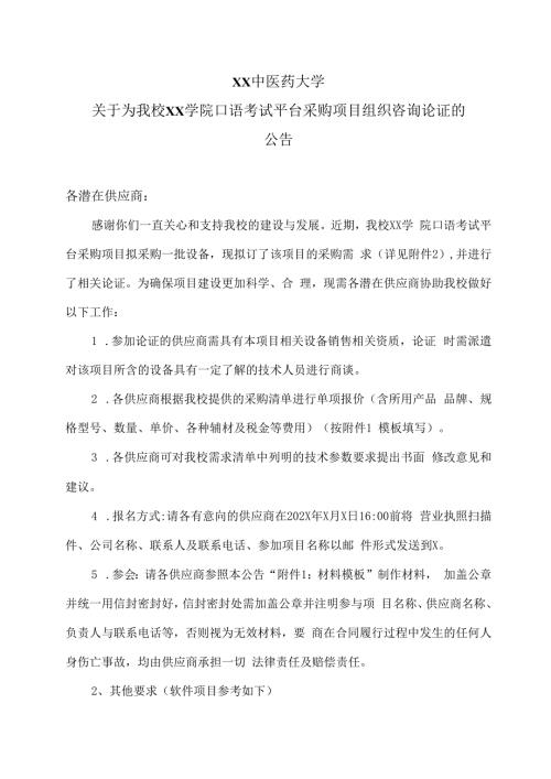 XX中医药大学关于为我校XX学院口语考试平台采购项目组织咨询论证的公告（2024年）.docx