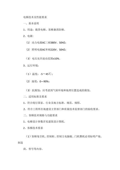 电梯技术及性能要求.docx