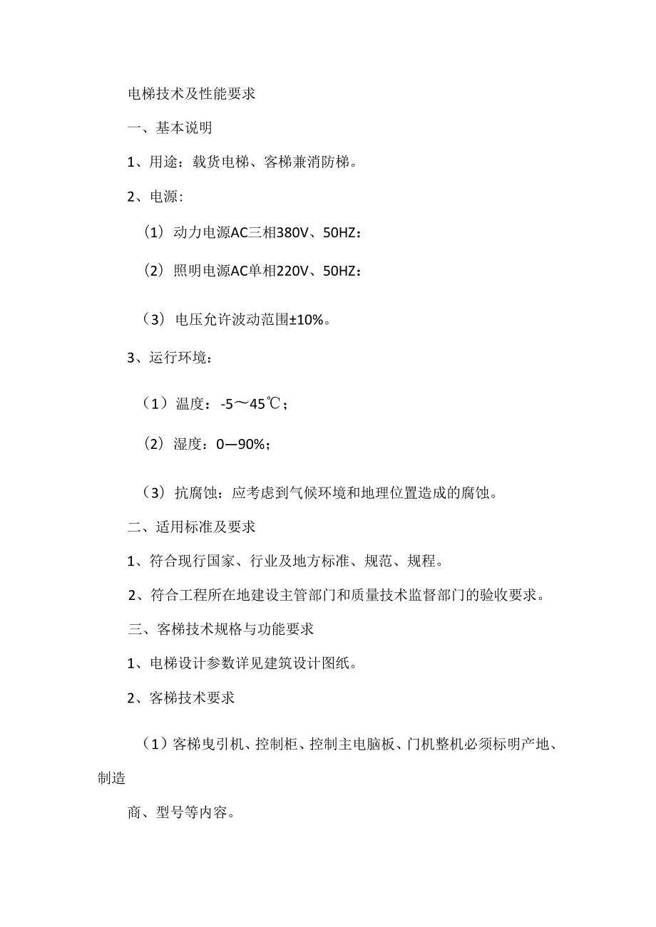 电梯技术及性能要求.docx_第1页