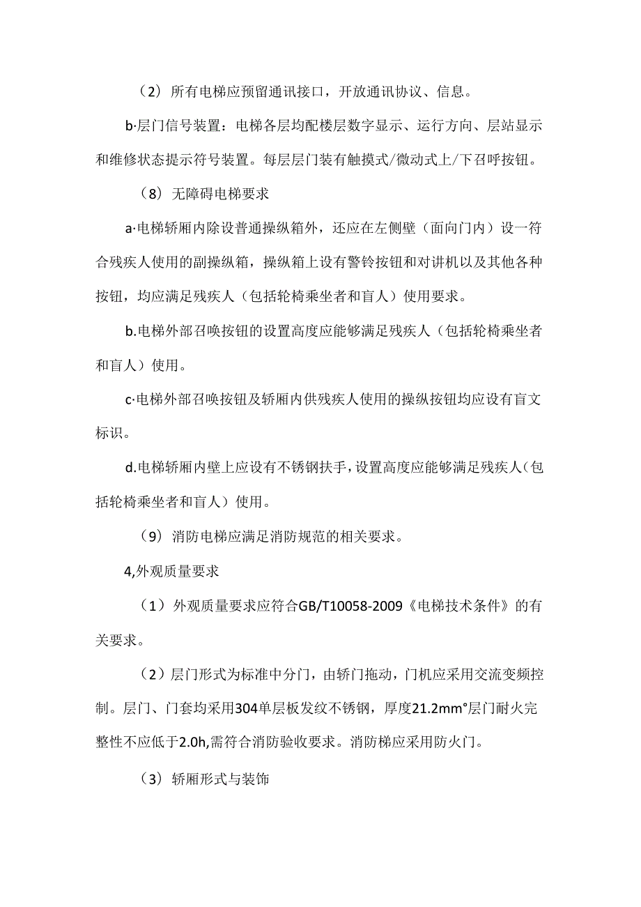 电梯技术及性能要求.docx_第2页