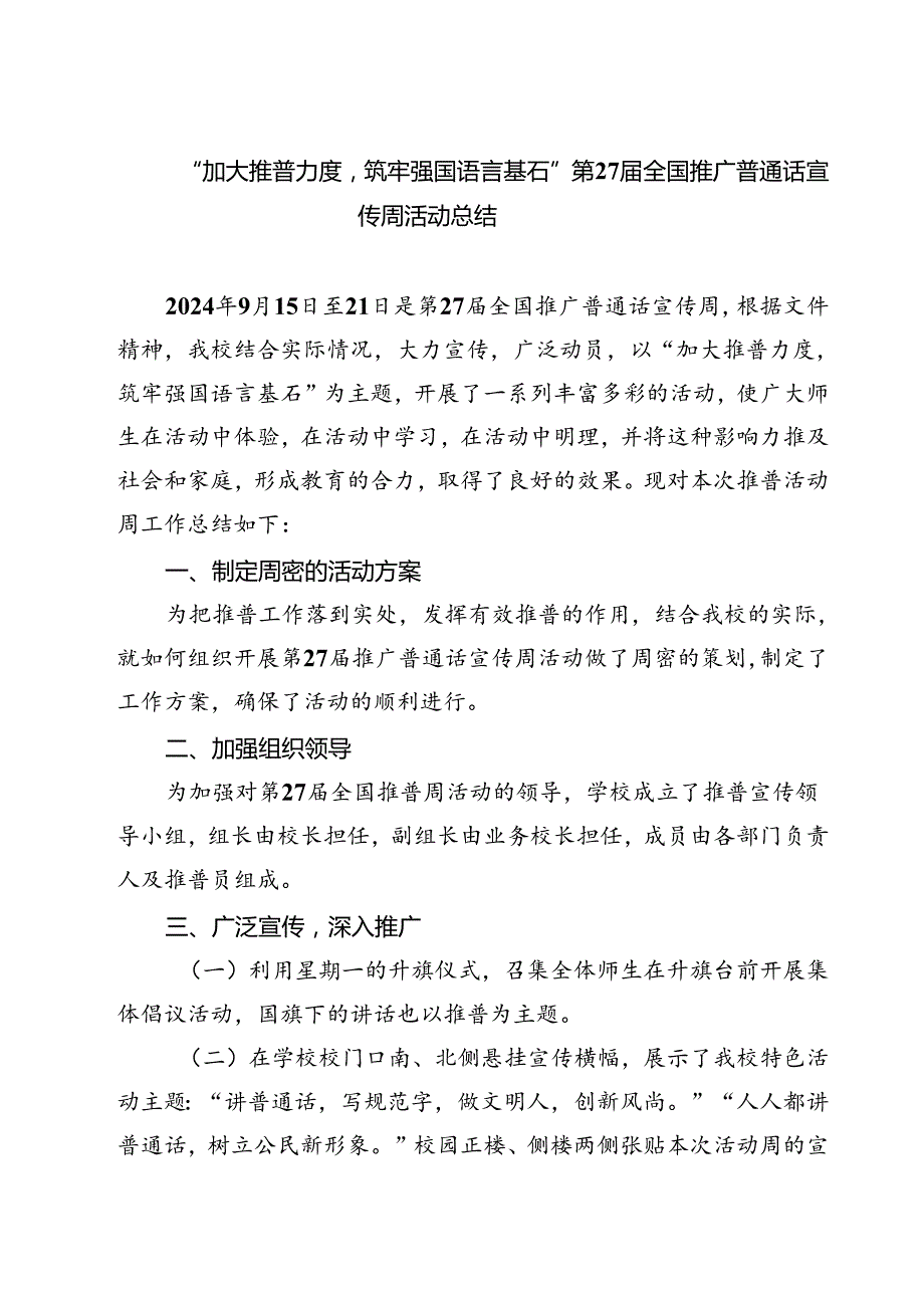 (三篇)“加大推普力度筑牢强国语言基石”第27全国推广普通话宣传周活动总结（精选）.docx_第1页