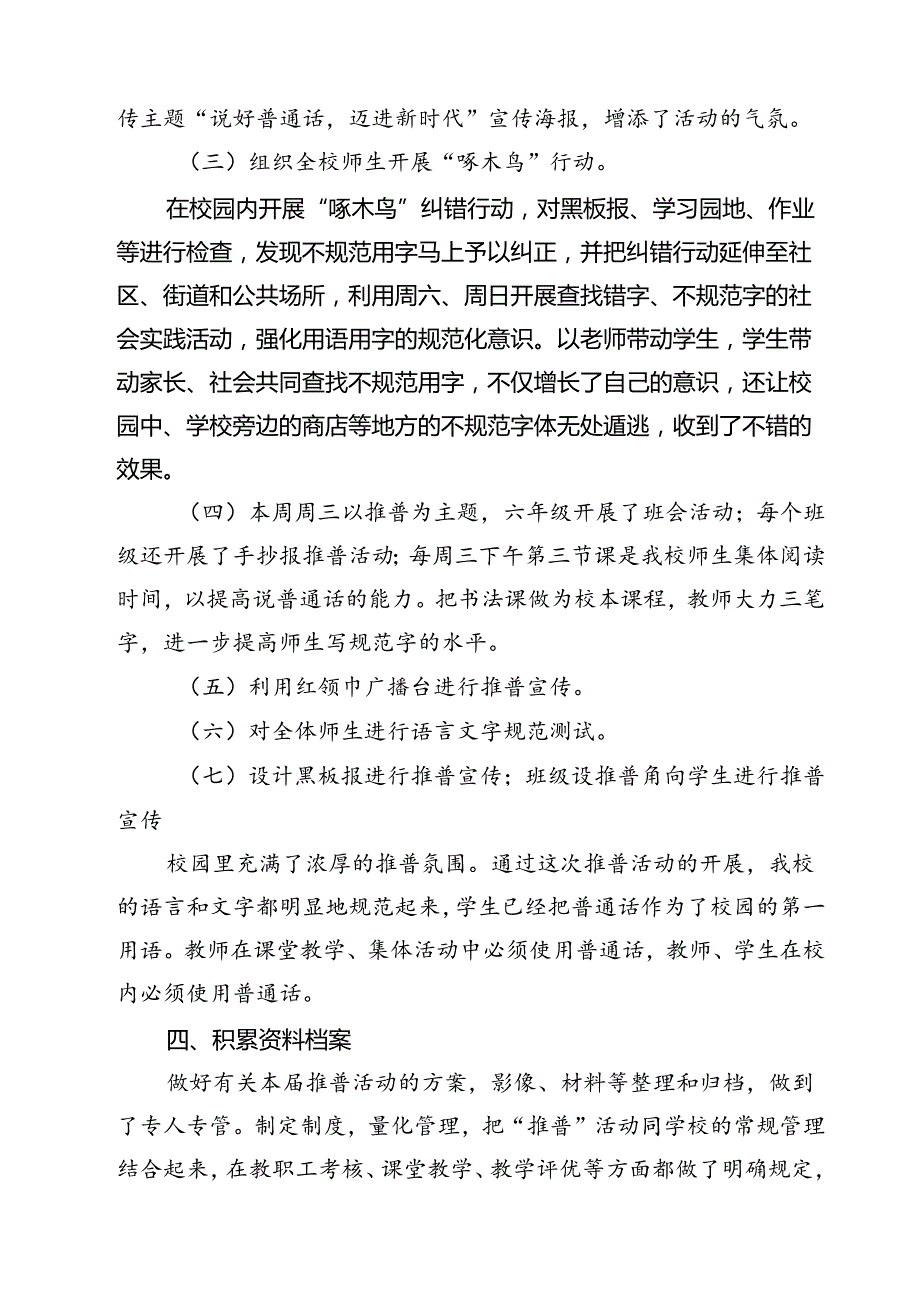 (三篇)“加大推普力度筑牢强国语言基石”第27全国推广普通话宣传周活动总结（精选）.docx_第2页