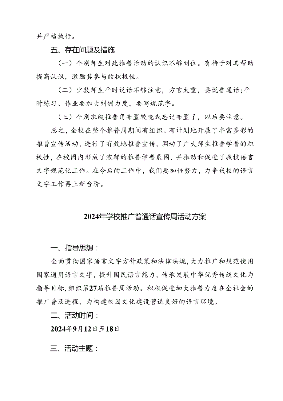 (三篇)“加大推普力度筑牢强国语言基石”第27全国推广普通话宣传周活动总结（精选）.docx_第3页