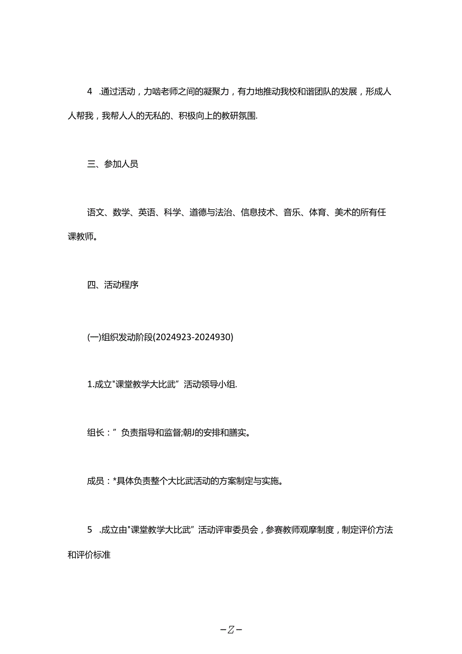 小学20242025学第一学期课堂教学大比武活动实施方案范文.docx_第2页