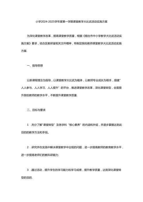 小学20242025学第一学期课堂教学大比武活动实施方案范文.docx