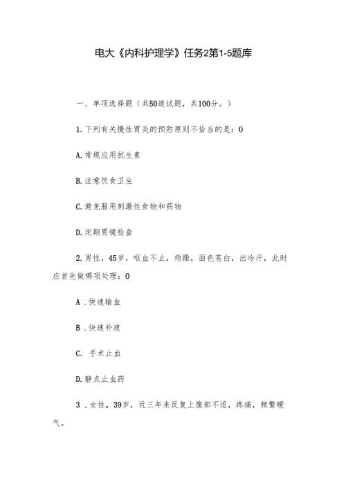 电大《内科护理学》任务2第15题库.docx