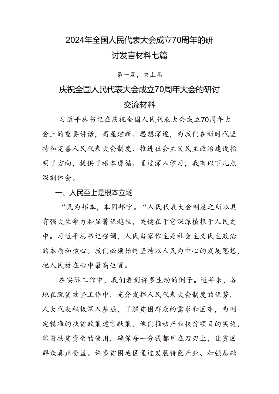 2024年全国人民代表大会成立70周年的研讨发言材料七篇.docx_第1页
