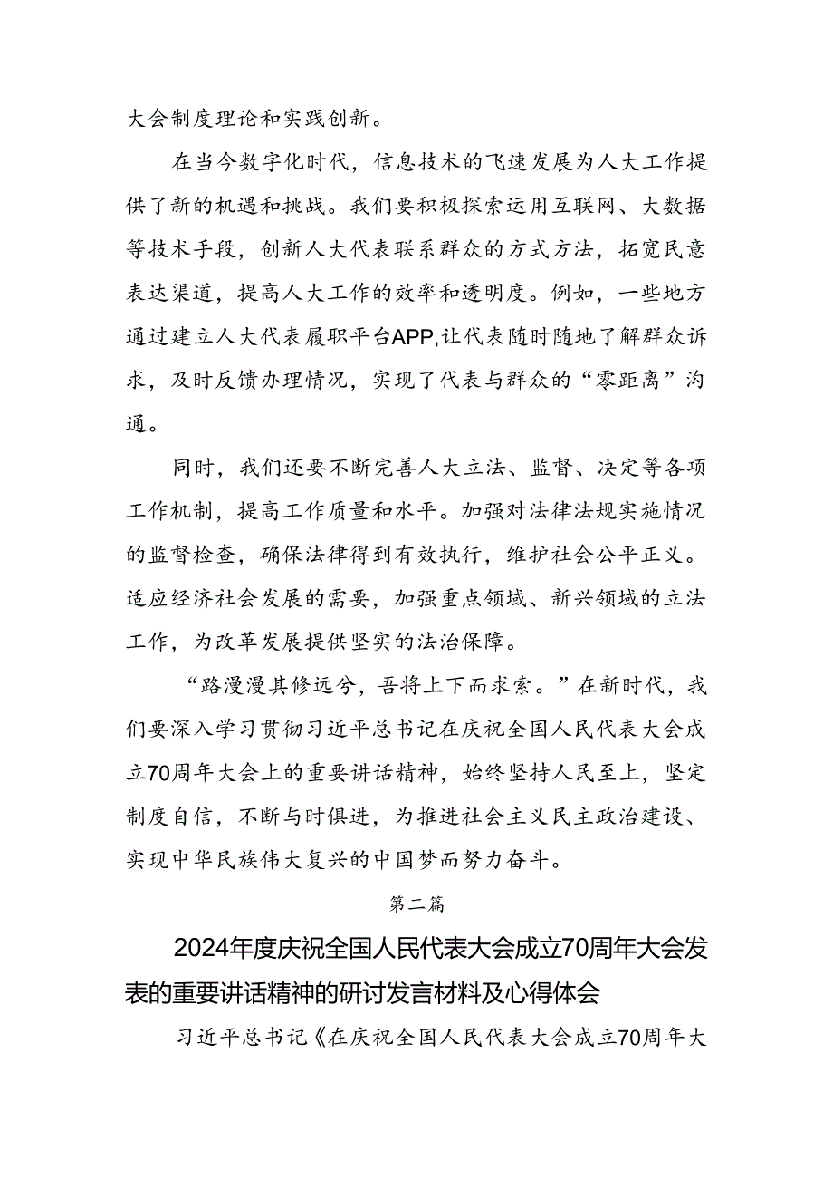 2024年全国人民代表大会成立70周年的研讨发言材料七篇.docx_第3页
