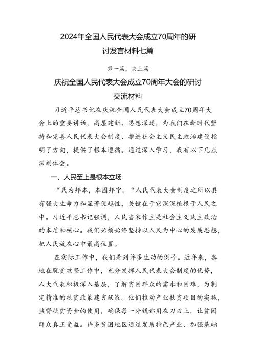 2024年全国人民代表大会成立70周年的研讨发言材料七篇.docx