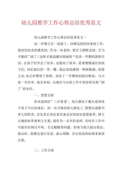 幼儿园教学工作心得总结优秀范文.docx