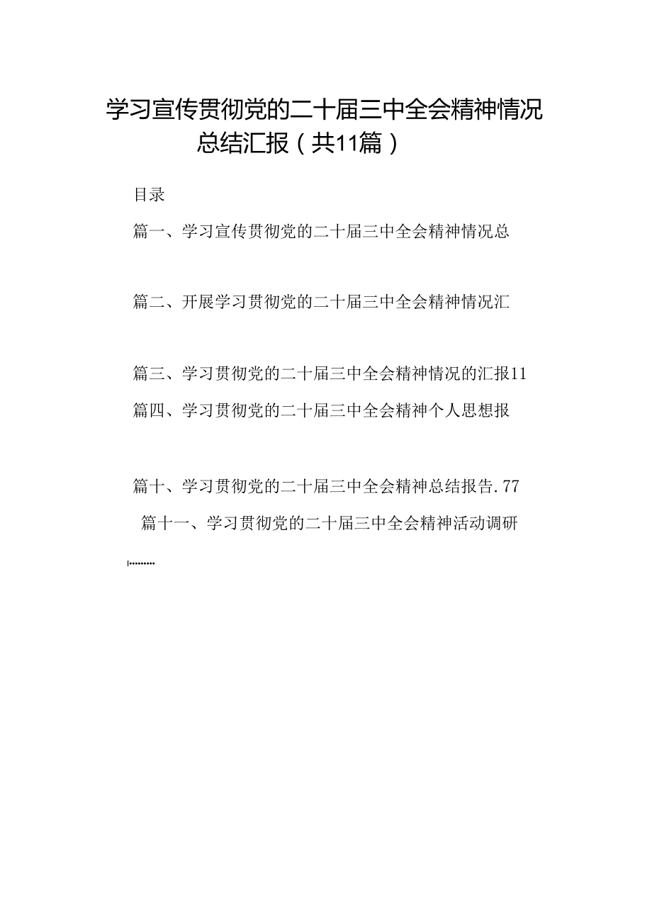 （11篇）学习宣传贯彻党的二十三中全会精神情况总结汇报（详细版）.docx_第1页