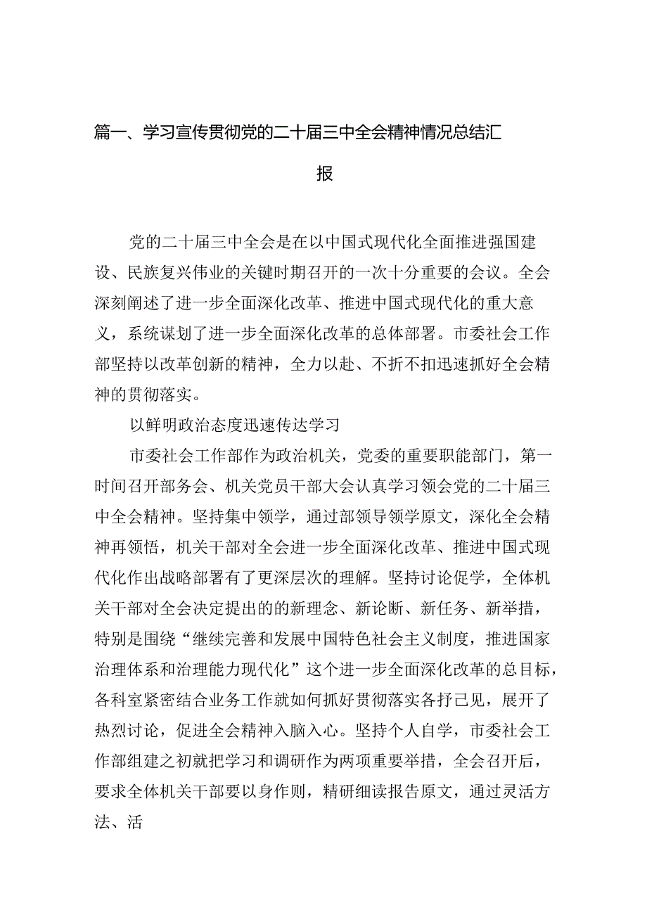 （11篇）学习宣传贯彻党的二十三中全会精神情况总结汇报（详细版）.docx_第2页
