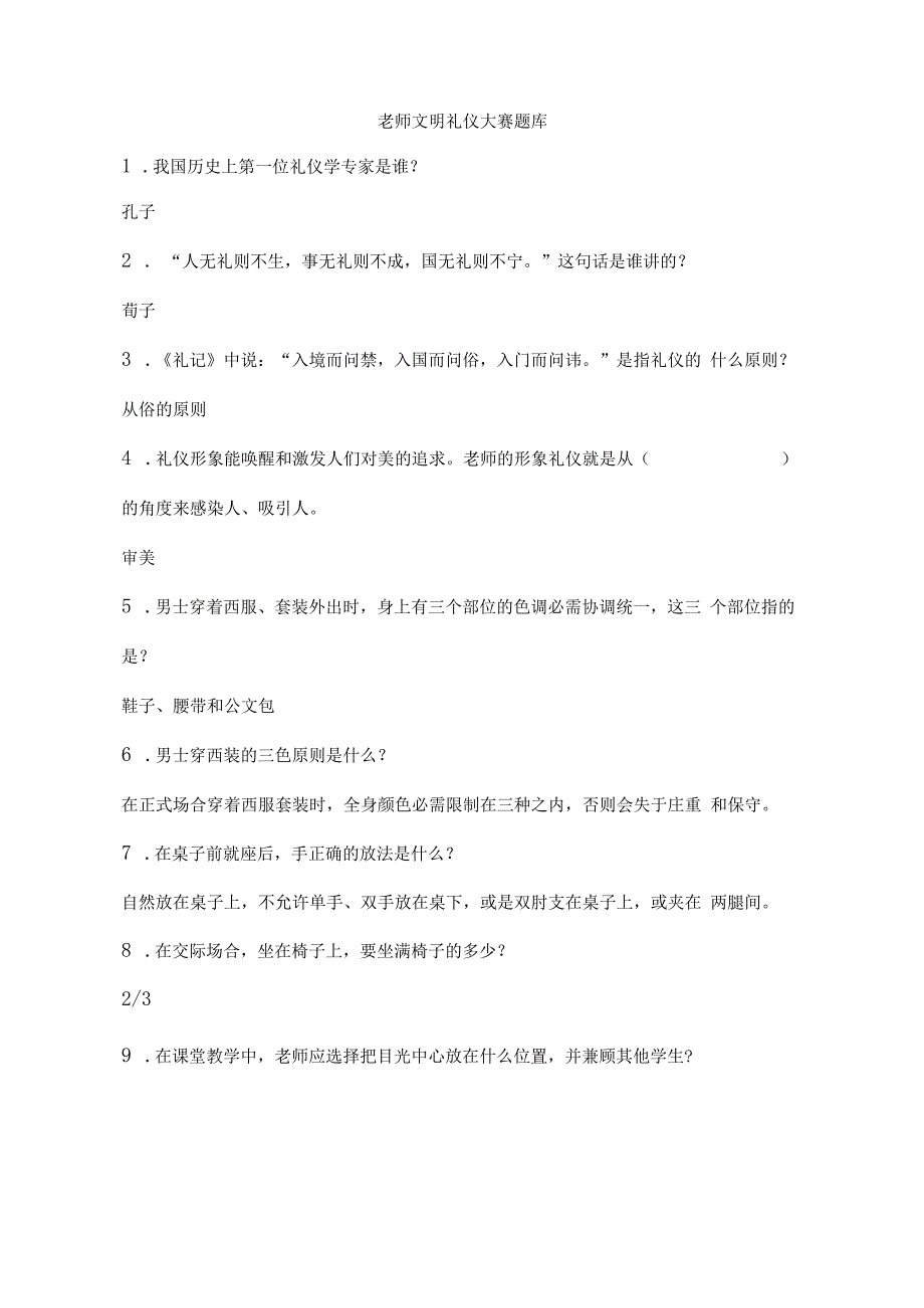 教师文明礼仪大赛题库.docx_第1页