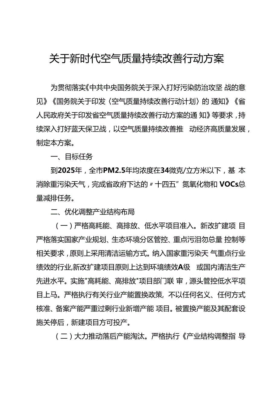 关于新时代空气质量持续改善行动方案.docx
