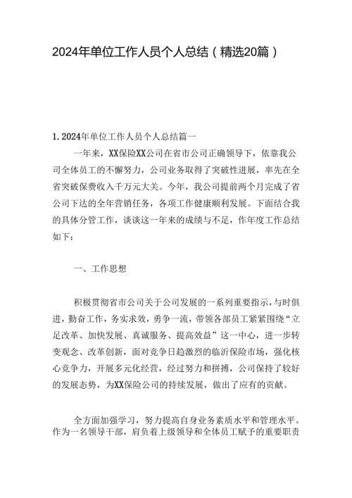 2024年单位工作人员个人总结（精选20篇）.docx