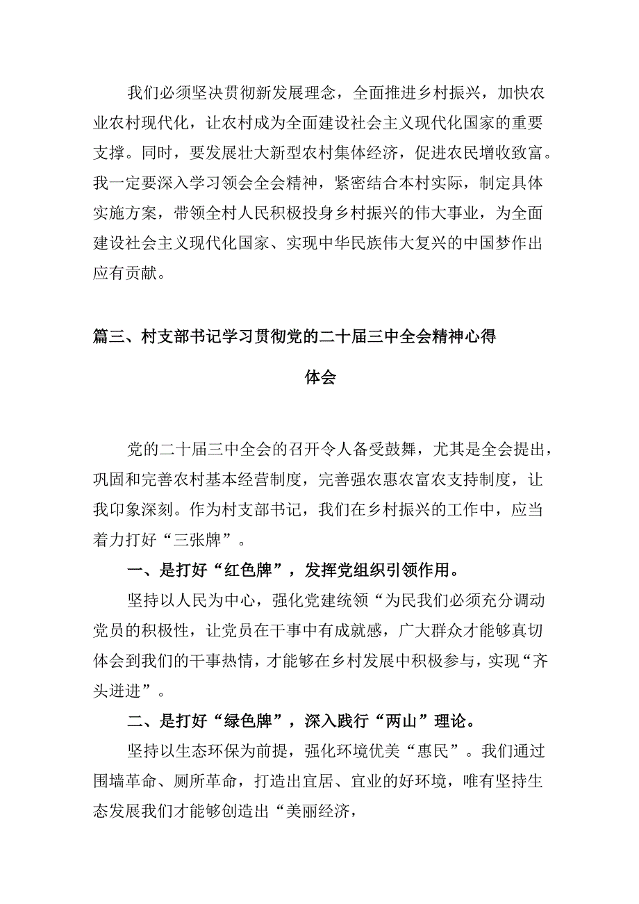 （10篇）农村党组织书记学习贯彻党的二十三中全会精神心得体会（精选）.docx_第3页